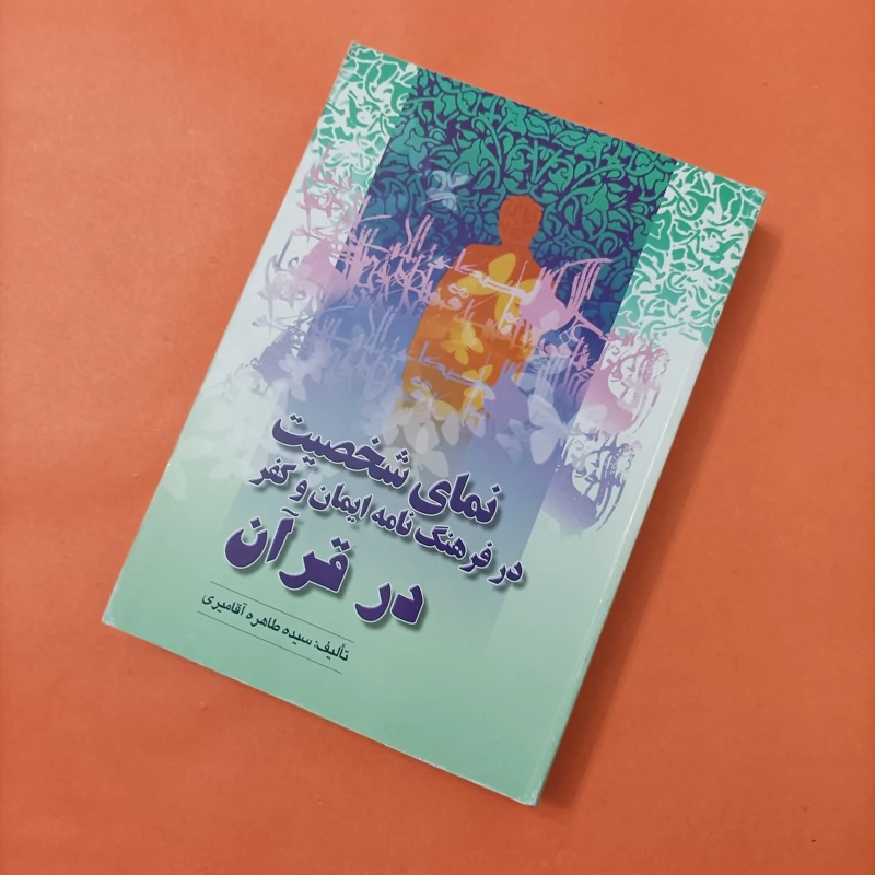 کتاب نمایش شخصیت در فرهنگ نامه ایمان و کفر در قرآن