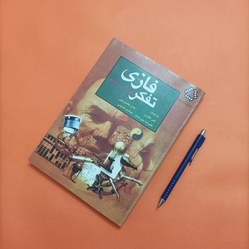 کتاب تفکر فازی نوشته بارت کاسکو انتشارات دانشگاه صنعتی خواجه نصیر