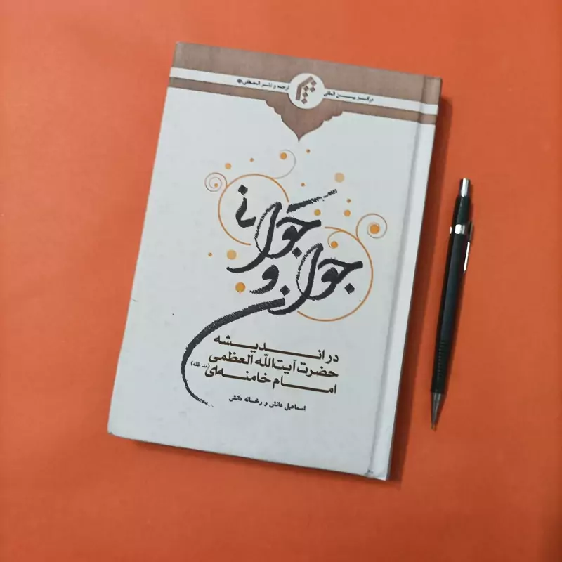 کتاب جوان و جوانی در اندیشه آیت الله خامنه ای