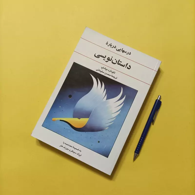 درسهایی درباره داستان نویسی ترجمه سلیمانی انتشارات سوره مهر