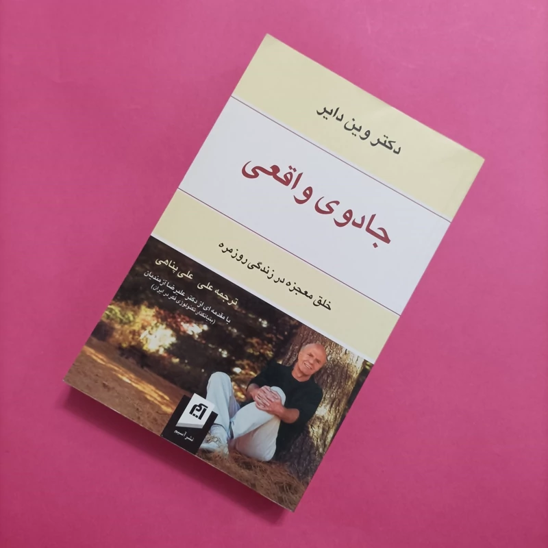 جادوی واقعی نوشته وین دایر ترجمه علی پناهی نشر آسیم