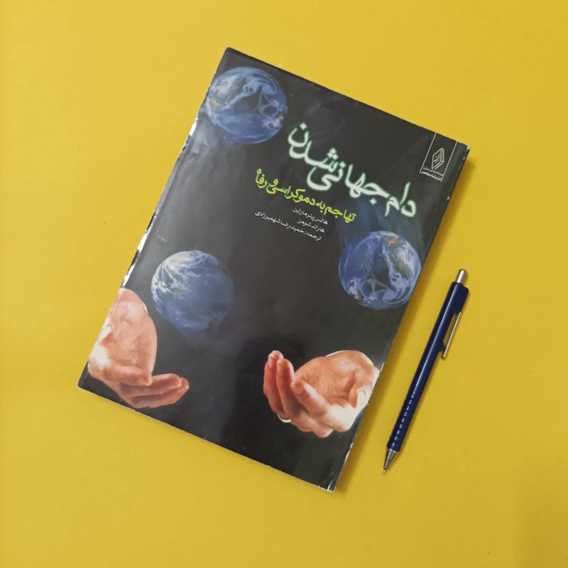 دام جهانی شدن تهاجم به دموکراسی و رفاه،ترجمه حمیدرضا شهمیرزادی،  اندیشه معاصر چاپ سال 1381