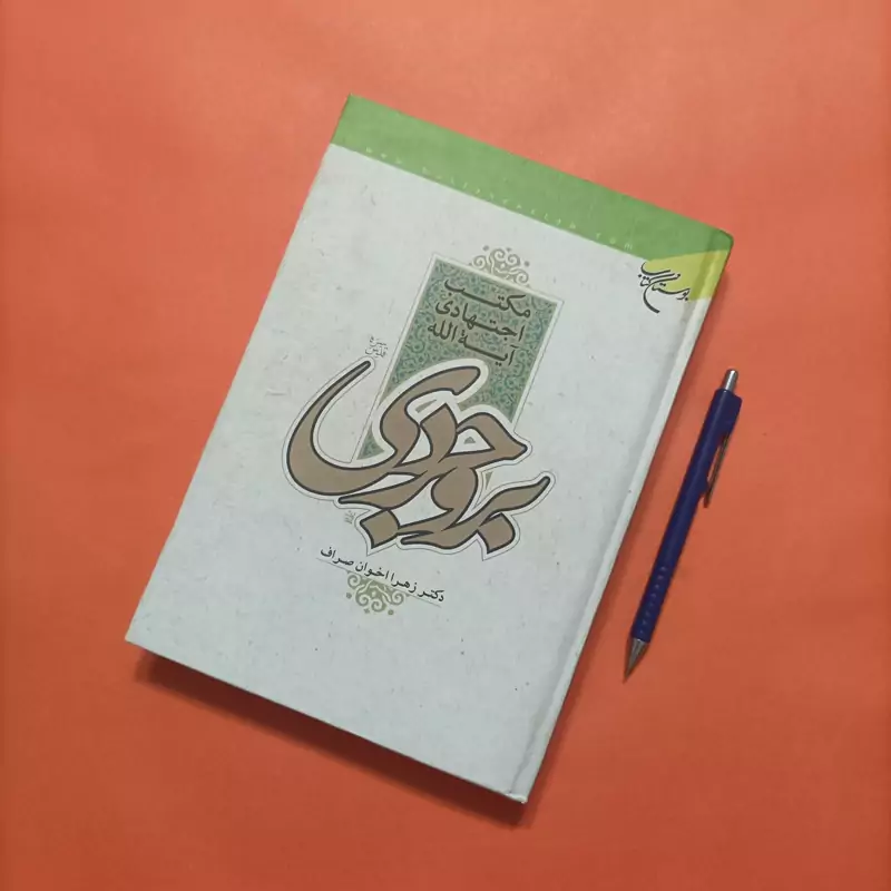 مکتب اجتهادی آیت الله بروجردی نوشته اخوان صراف