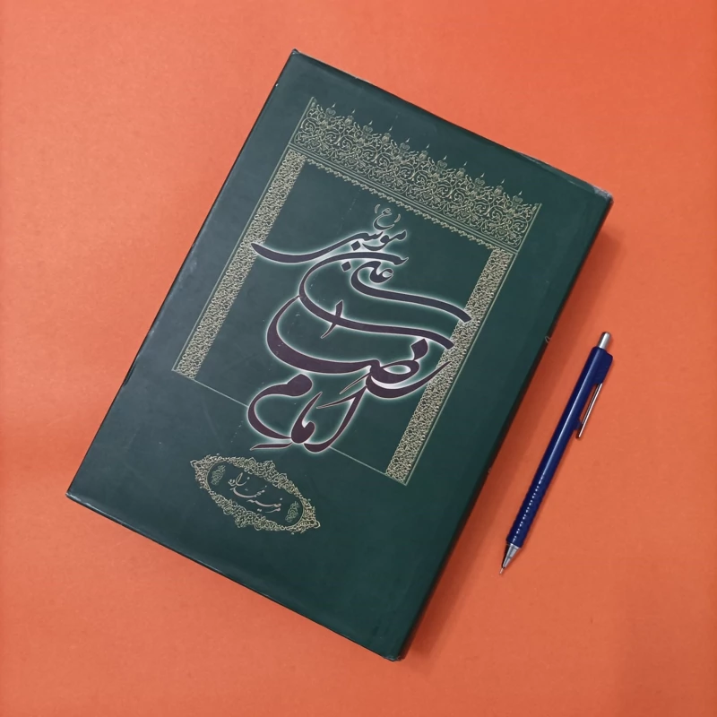 علی بن موسی امام رضا(ع)، نوشته مرضیه محمدزاده انتشارات دلیل ما گالینگور روکش دار