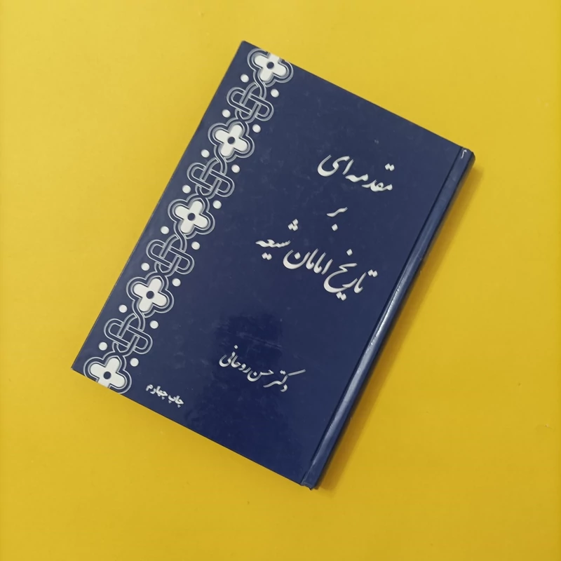 کتاب مقدمه ای بر تاریخ امامان شیعه نوشته حسن روحانی