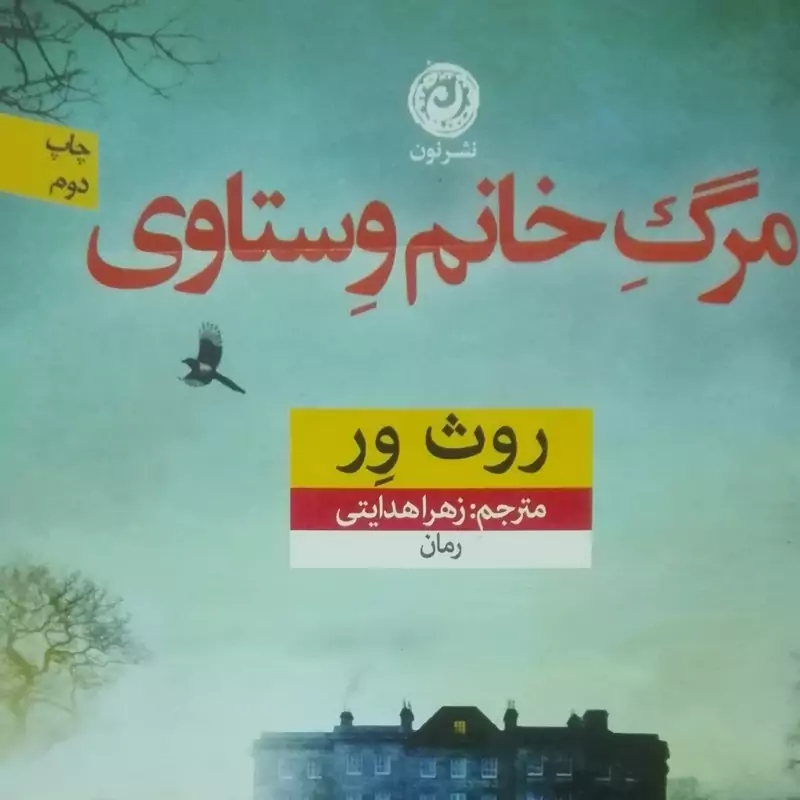 مرگ خانم وستاوی نوشته روث ور مترجم زهرا هدایتی