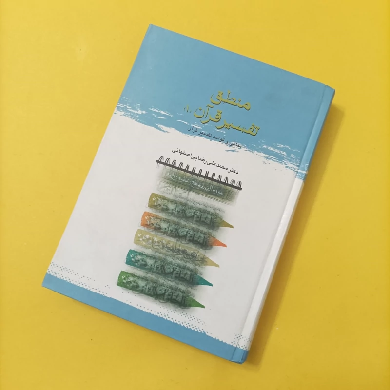 کتاب منطق تفسیر قرآن جلد اول محمدعلی رضایی اصفهانی