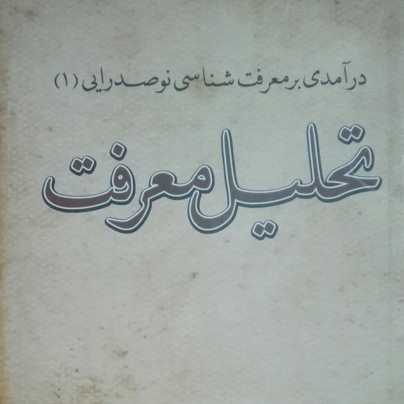 در آمدی بر معرفت شناسی نوصدرایی 1 تحلیل معرفت