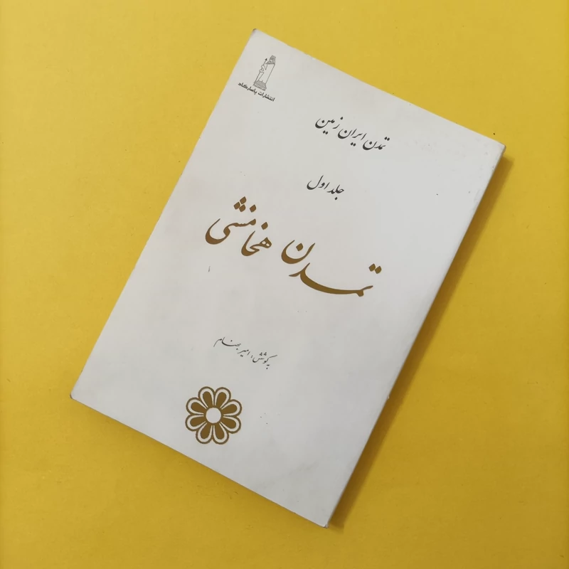 کتاب تمدن ایران زمین جلد اول تمدن هخامنشی