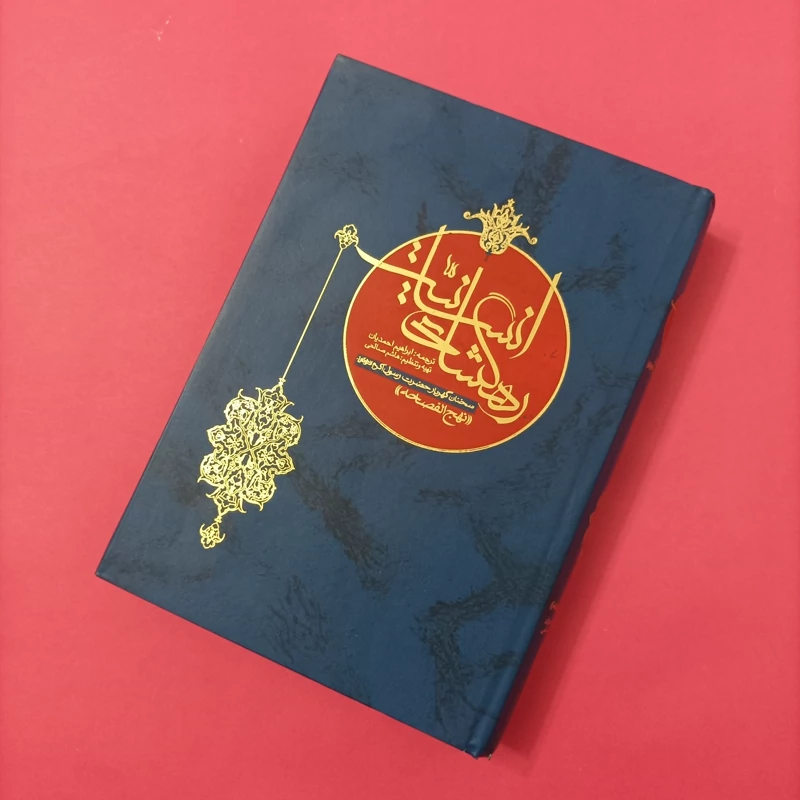 کتاب راهگشای انسانیت ترجمه ابراهیم احمدیان