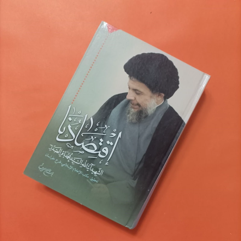 کتاب اقتصادنا نوشته آیت الله محمدباقر صدر بوستان کتاب
