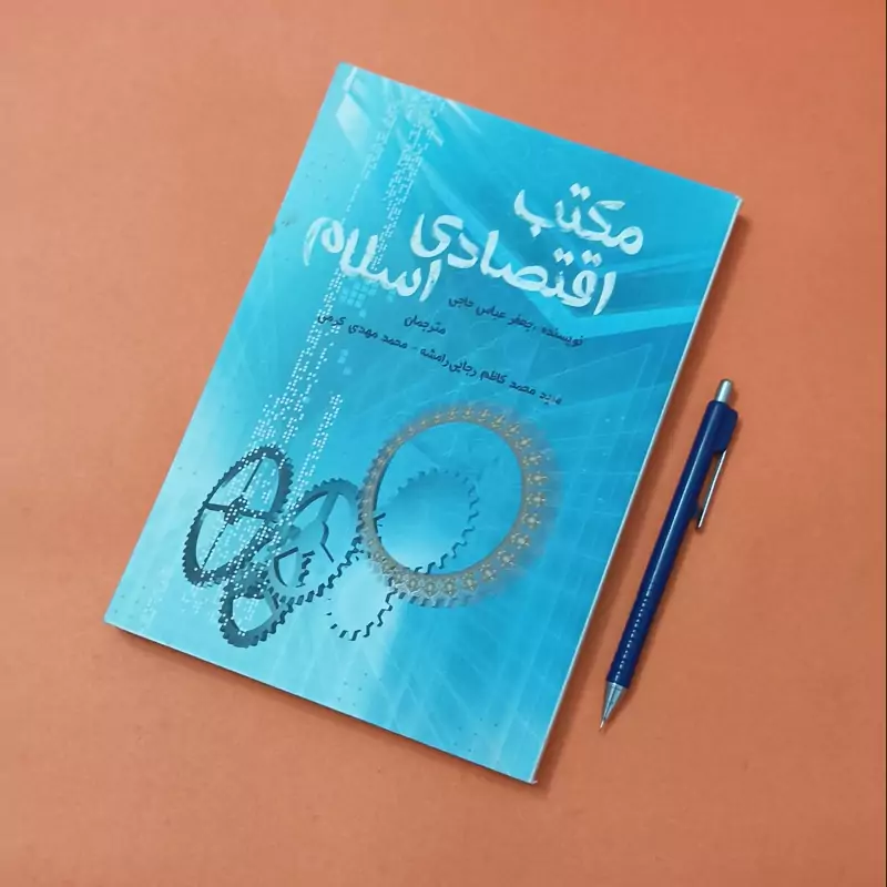 مکتب اقتصادی اسلام نوشته جعفر عباس حاجی ترجمه رجایی رامشه مهدی کرمی انتشارات موسسه امام