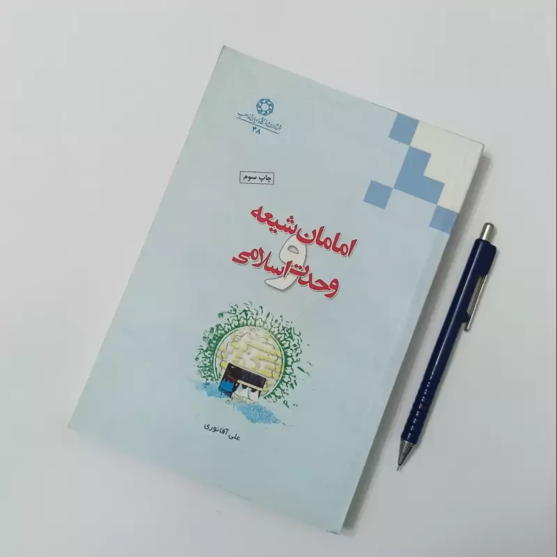 امامان شیعه و وحدت اسلامی، علی آقانوری، انتشارات ادیان و مذاهب