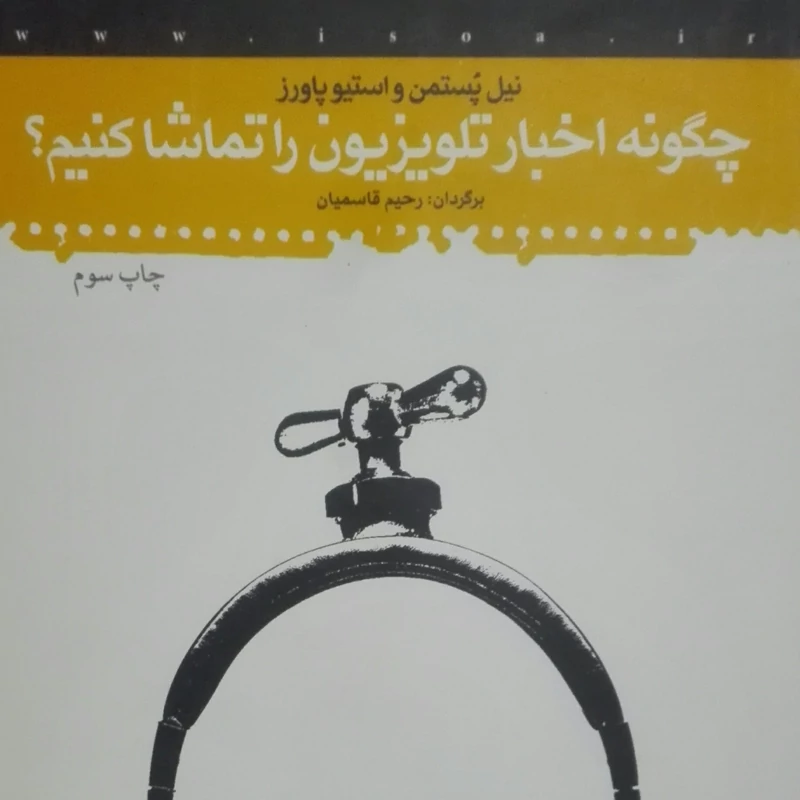 کتاب چگونه اخبار تلویزیون را تماشا کنیم نوشته نیل پستمن و استیو پاورز