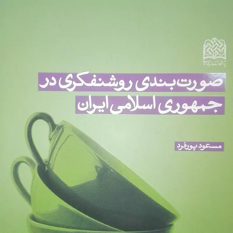 صورت بندی روشنفکری در جمهوری اسلامی ایران