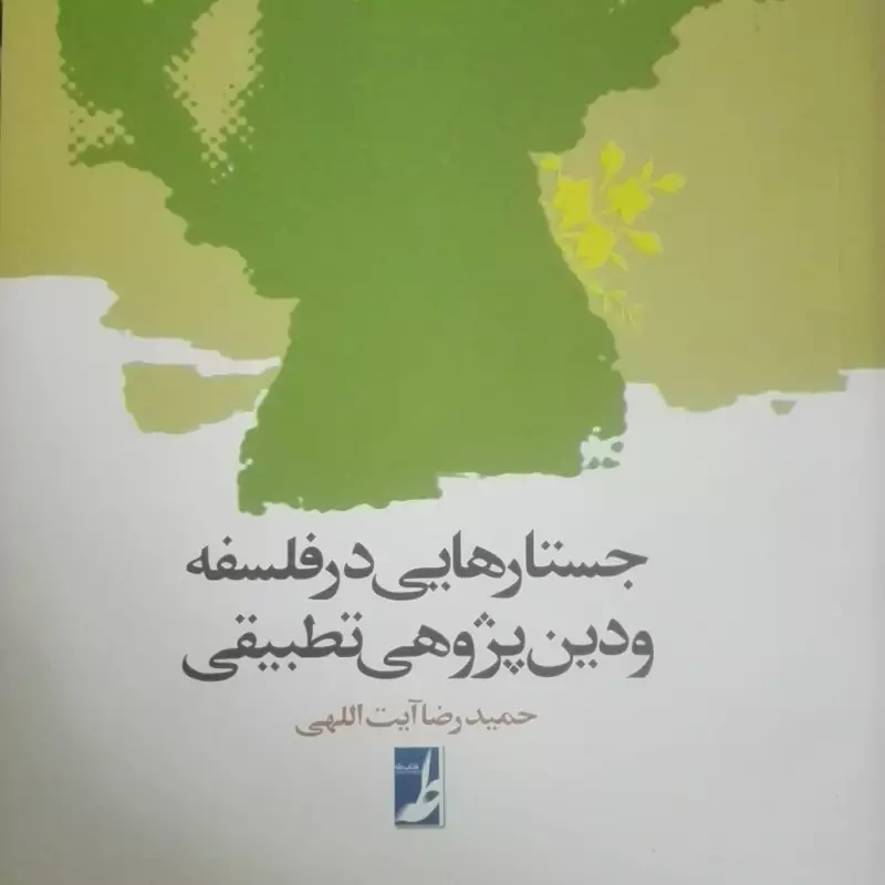 جستارهایی در فلسفه و دین پژوهی تطبیقی، حمید رضا آیت اللهی انتشارات طه