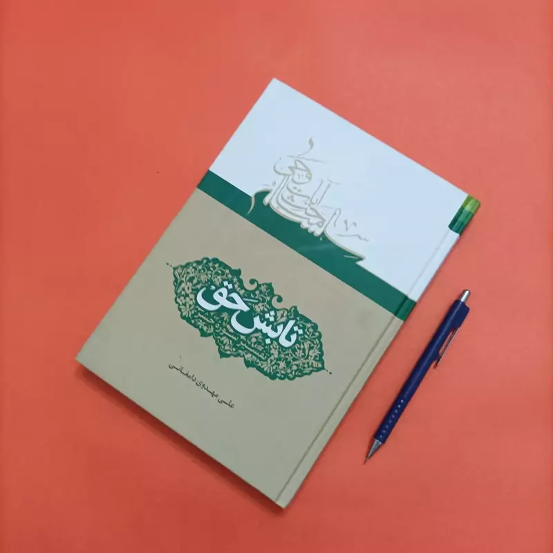 تابش حق تفسیر سوره حشر کالینگور نوشته علی مهدوی دامغانی