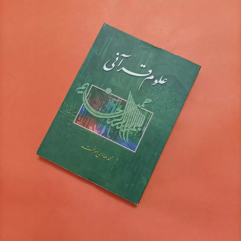 کتاب علوم قرآنی نوشته محمد هادی معرفت چاپ سال 92