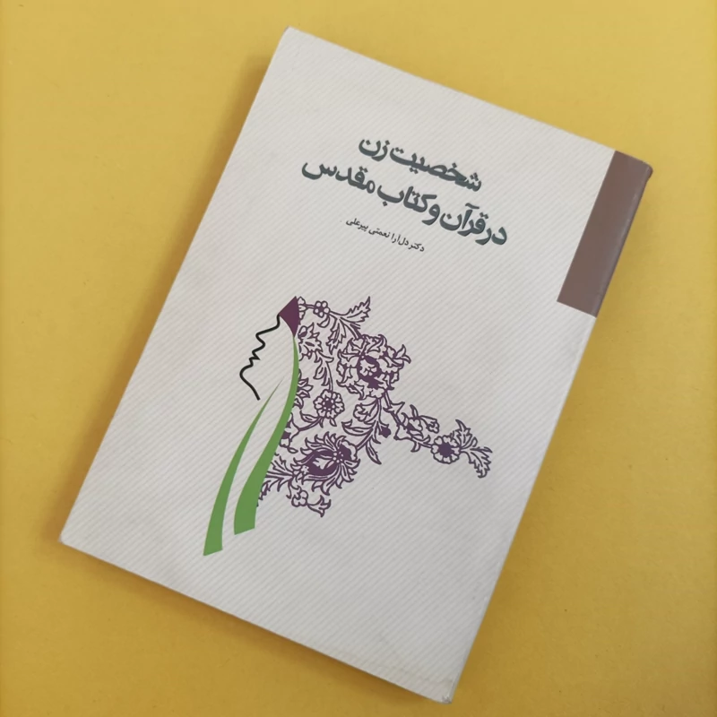 کتاب شخصیت زن در قرآن و کتاب مقدس