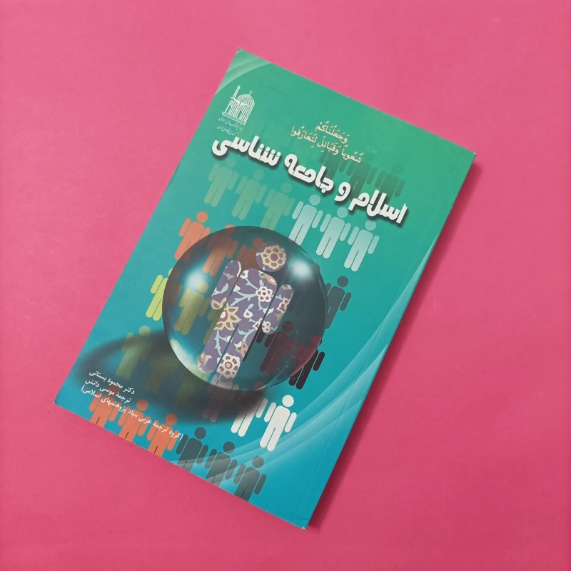 کتاب اسلام و جامعه شناسی