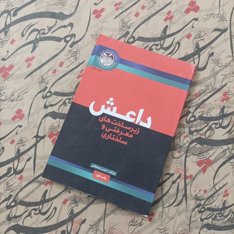 کتاب داعش زیرساخت های معرفتی و ساختاری جلد اول