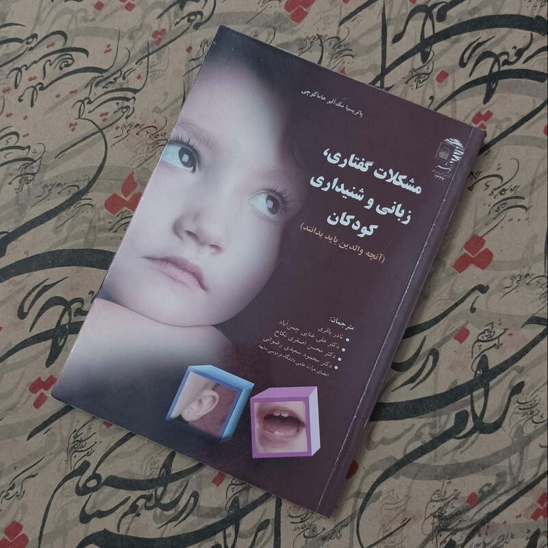 مشکلات گفتاری زبانی و شنیداری کودکان، آنچه والدین باید بدانند، انتشارات آستان قدس رضوی