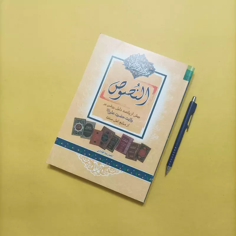 کتاب النصوص بیش از پانصد دلیل روشن بر ولایت حضرت علی از منابع اهل سنت
