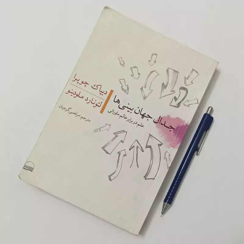 جدال جهان بینی ها دیباک چوپرا ترجمه مرتضی گرجیان انتشارات کویر شومیز