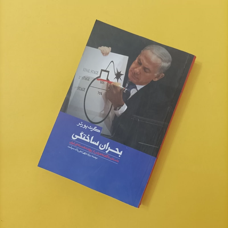 کتاب بحران ساختگی ترجمه بهزاد شاهی و پاک سرشت چاپ سال 95 تعداد صفحات 504 شومیز رقعی