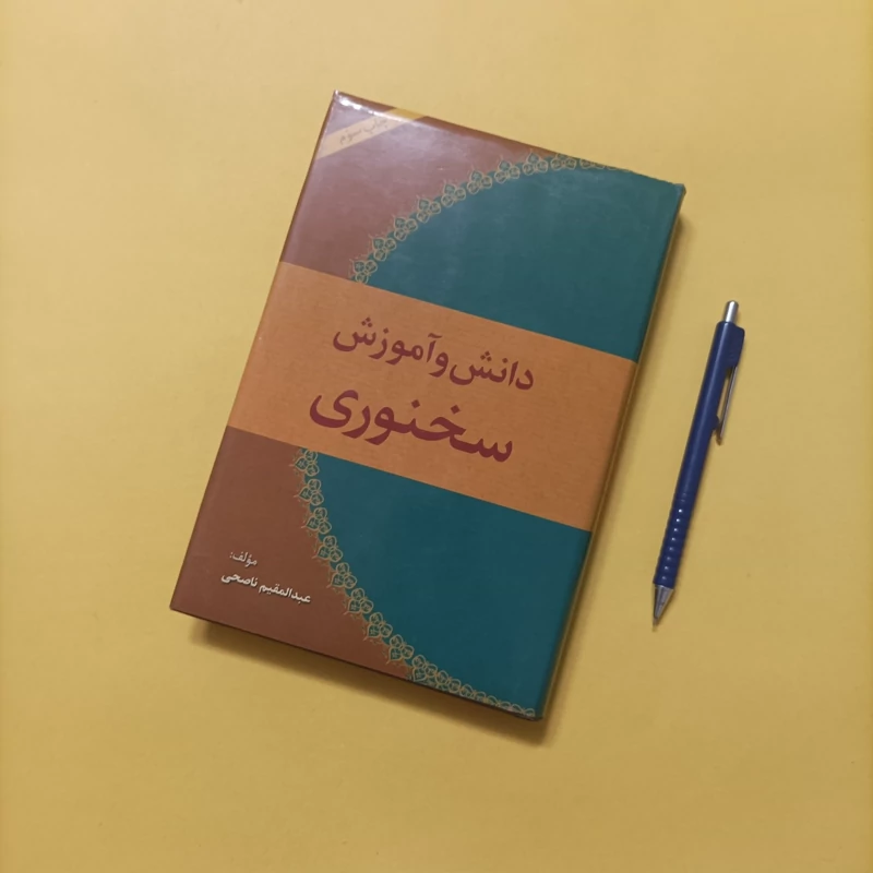 دانش و آموزش سخنوری نوشته عبدالمقیم ناصحی