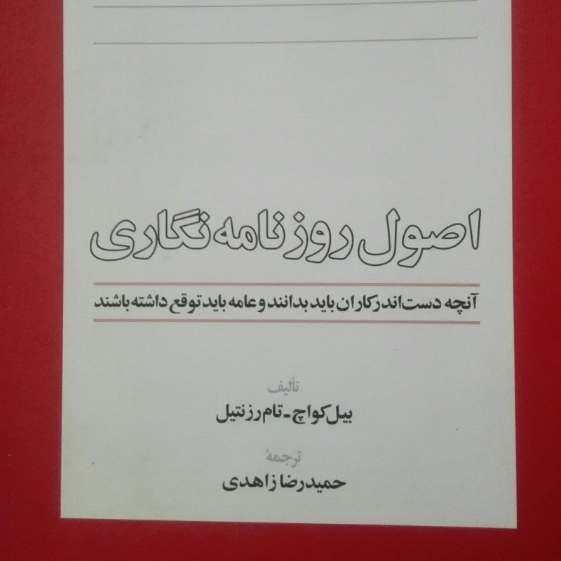 کتاب اصول روزنامه نگاری، ترجمه حمید رضا زاهدی