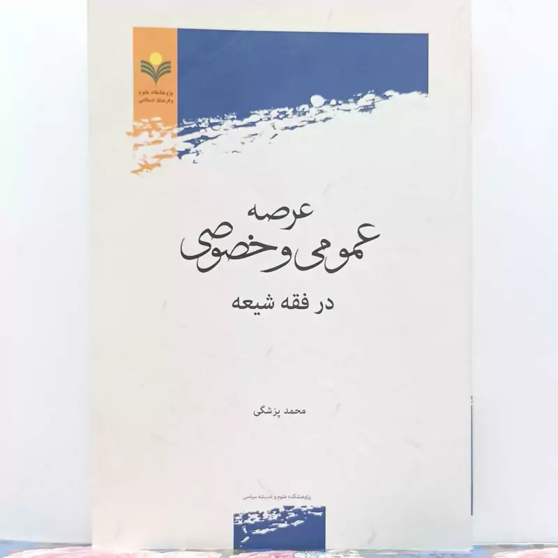 عرصه عمومی و خصوصی در فقه شیعه نوشته محمد پزشکی انتشارات پژوهشگاه علوم و فرهنگ اسلامی