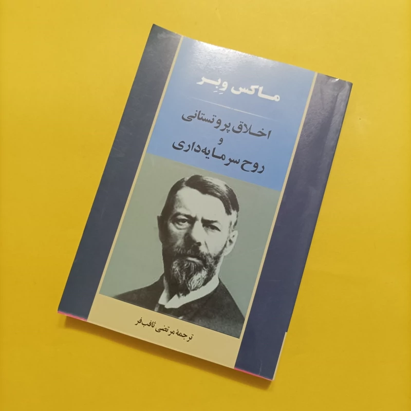 کتاب اخلاق پروتستانی و روح سرمایه داری ترجمه ثاقب فر