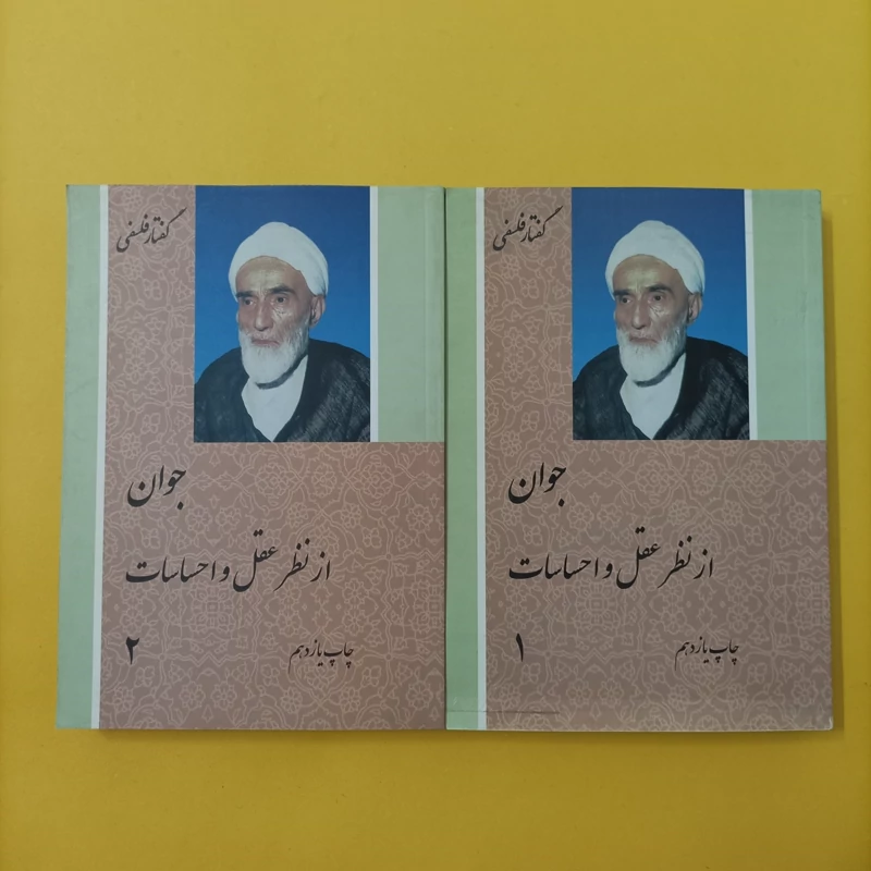 کتاب جوان از نظر عقل و احساسات دو جلدی شومیز