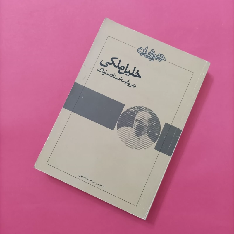 کتاب خلیل ملکی به روایت اسناد ساواک