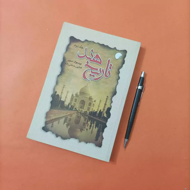 کتاب تاریخ هند جلد دوم ترجمه همایون صنعتی زاده