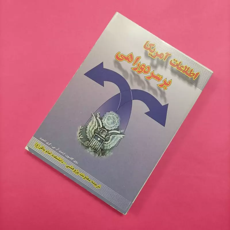 اطلاعات آمریکا بر سر دوراهی شومیز 410 صفحه