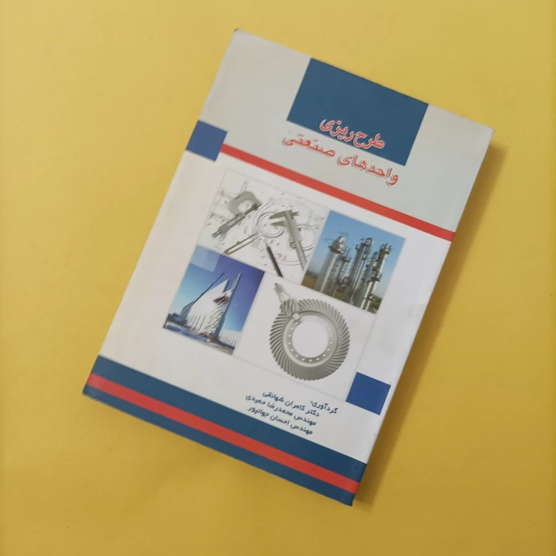 کتاب طرح ریزی واحدهای صنعتی گردآوری شهانقی حمیدی و جهانپور