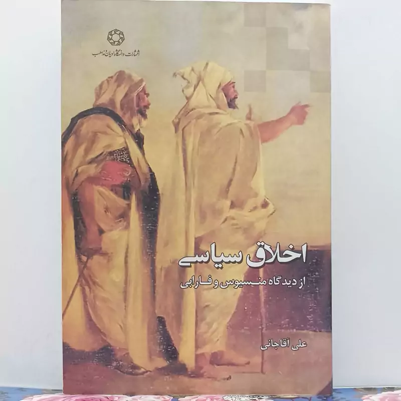 اخلاق از دیدگاه منسیوس و فارابی نوشته دکتر علی آقاجانی انتشارات ادیان و مذاهب