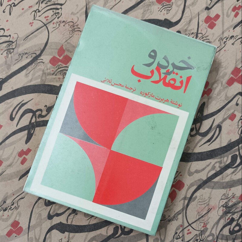 کتاب خرد و انقلاب، نوشته مارکوزه، ترجمه محسن ثلاثی، انتشارات جاویدان