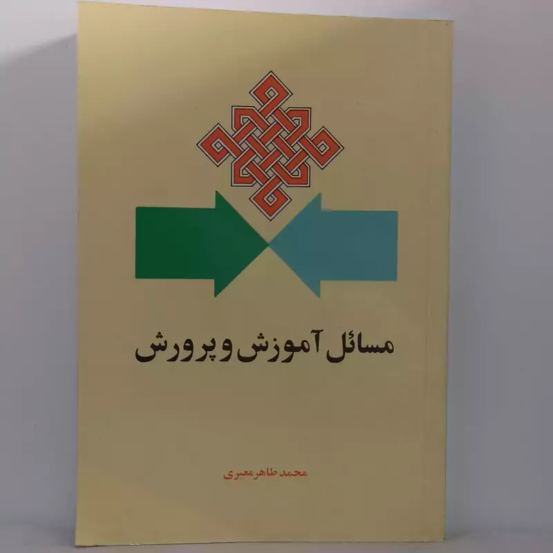 مسائل آموزش و پرورش محمدطاهر معیری انتشارات امیرکبیر چاپ سال1385