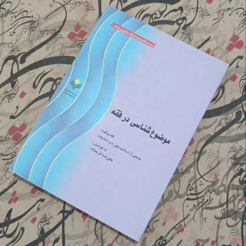 موضوع شناسی در فقه گفتگو با جمعی از اساتید حوزه و دانشگاه به کوشش علیرضا فرحناک