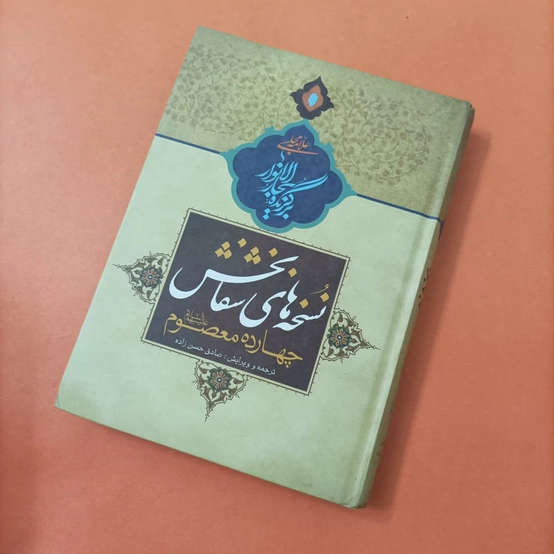 کتاب نسخه های شفا بخش چهارده معصوم ترجمه و ویرایش صادق حسن زاده