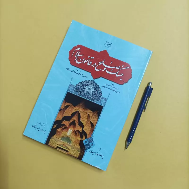 جنگ و صلح در قانون اسلام به ضمیمه رسول اکرم در میدان جنگ
