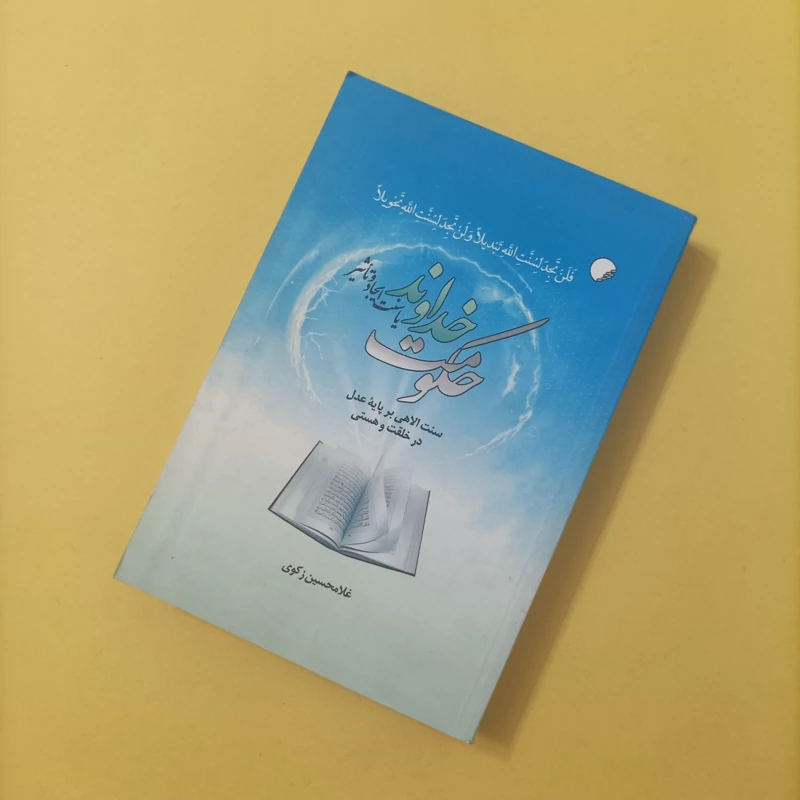 کتاب حکومت خداوند یا سنت ایجاد و تاثیر نوشته غلامحسین زکوی