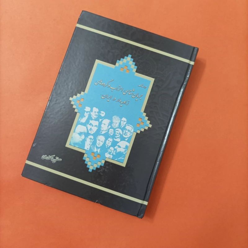 کتاب درسنامه جریان شناسی احزاب و گروه های زاویه دار در ایران