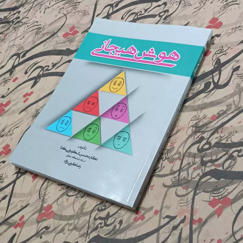 کتاب هوش هیجانی، تالیف دکتر محسن شکوهی یکتا و رضا کرمی نژاد، انتشارات تیمورزاده