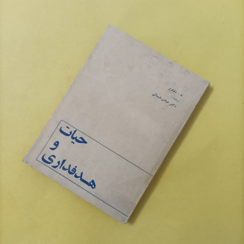 کتاب حیات و هدفداری ترجمه عباس شیبانی