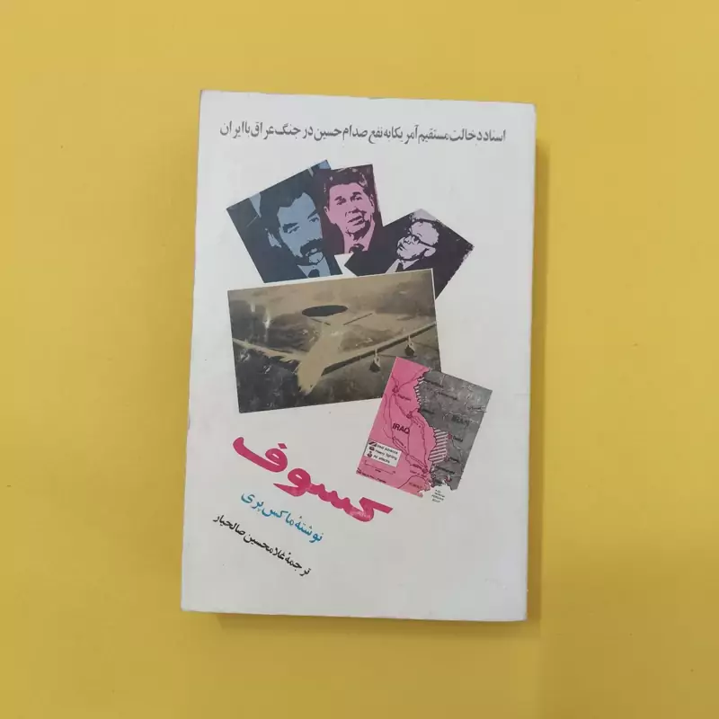 کسوف اسناد دخالت مستقیم آمریکا به نفع صدام حسین در جنگ عراق با ایران