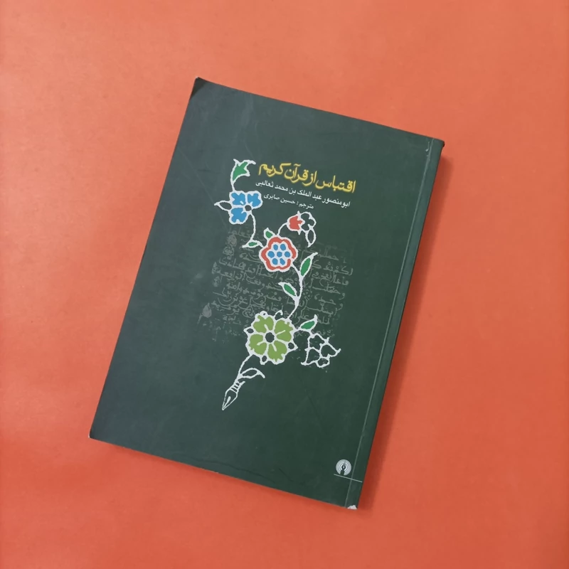 کتاب اقتباس از قرآن کریم نوشته ثعالبی ترجمه حسین صابری